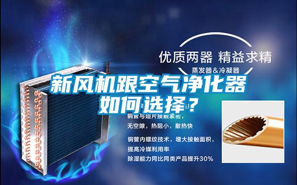 新風(fēng)機(jī)跟空氣凈化器如何選擇？