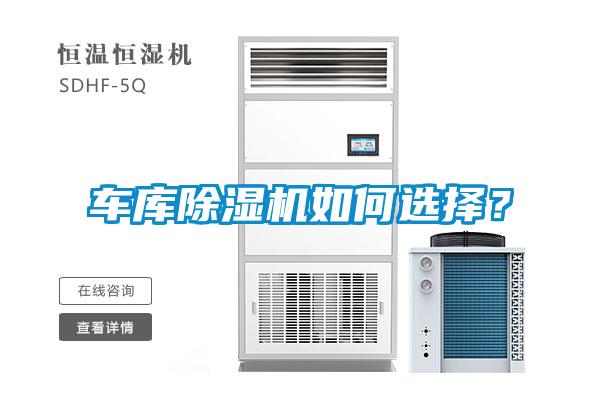 車庫除濕機(jī)如何選擇？