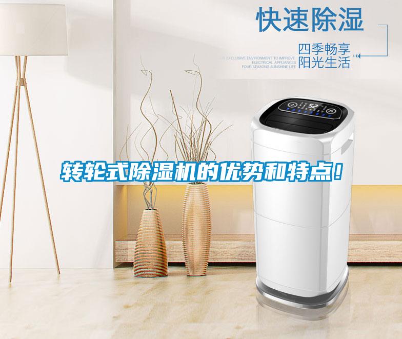 轉(zhuǎn)輪式除濕機(jī)的優(yōu)勢(shì)和特點(diǎn)！