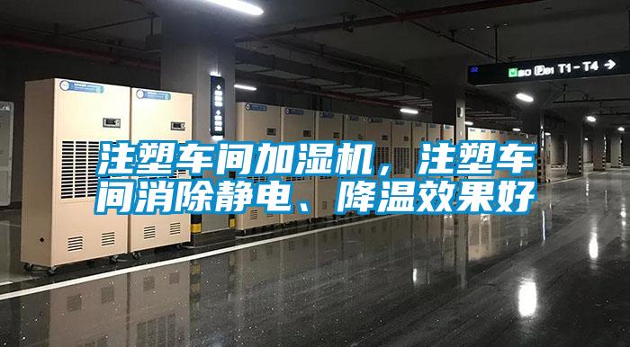 注塑車間加濕機，注塑車間消除靜電、降溫效果好