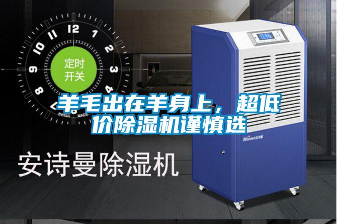 羊毛出在羊身上，超低價(jià)除濕機(jī)謹(jǐn)慎選