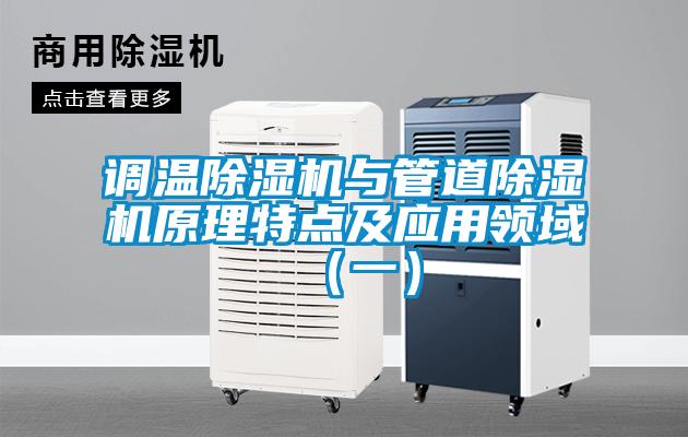 調(diào)溫除濕機與管道除濕機原理特點及應(yīng)用領(lǐng)域（一）