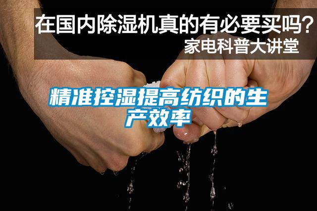 精準控濕提高紡織的生產(chǎn)效率