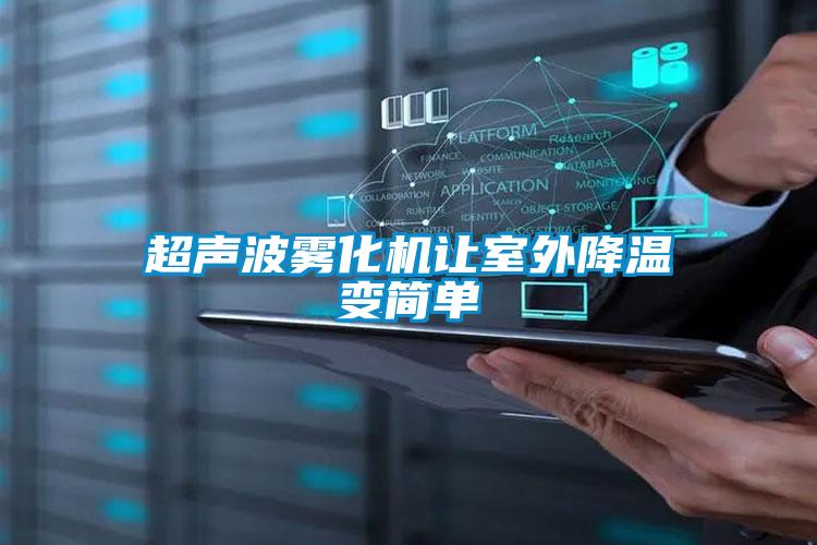 超聲波霧化機(jī)讓室外降溫變簡(jiǎn)單