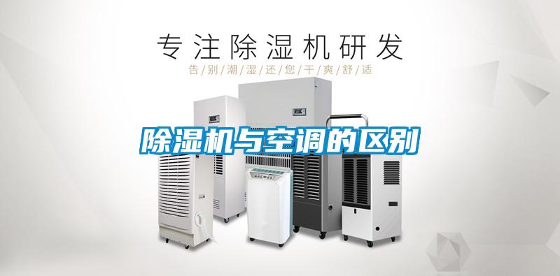 除濕機(jī)與空調(diào)的區(qū)別