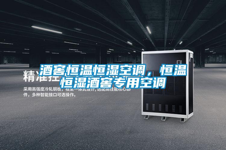 酒窖恒溫恒濕空調(diào)，恒溫恒濕酒窖專用空調(diào)
