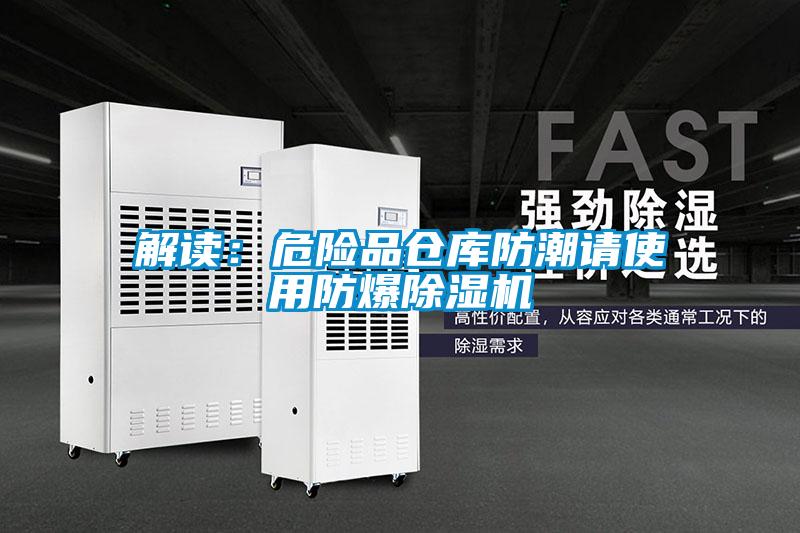 解讀：危險(xiǎn)品倉庫防潮請(qǐng)使用防爆除濕機(jī)