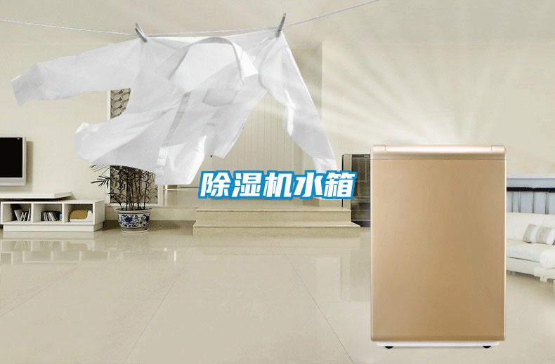除濕機(jī)水箱