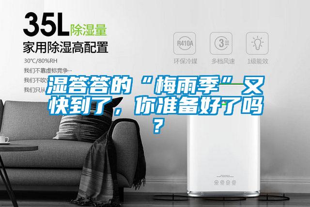 濕答答的“梅雨季”又快到了，你準(zhǔn)備好了嗎？