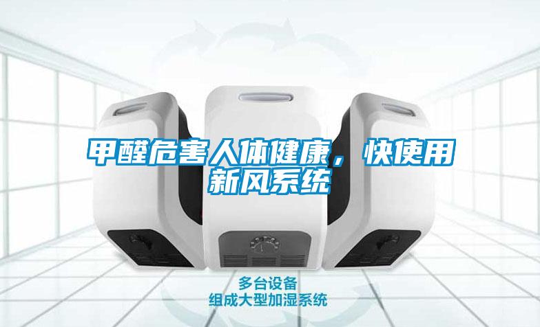 甲醛危害人體健康，快使用新風(fēng)系統(tǒng)