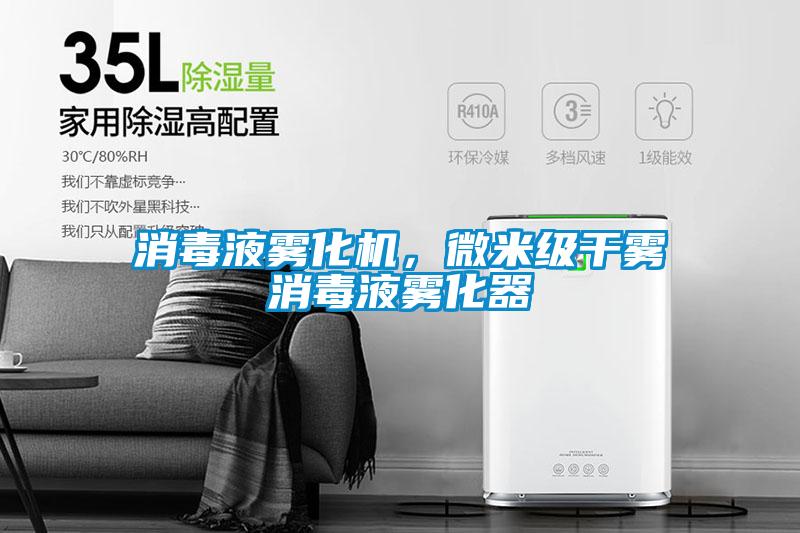 消毒液霧化機(jī)，微米級(jí)干霧消毒液霧化器