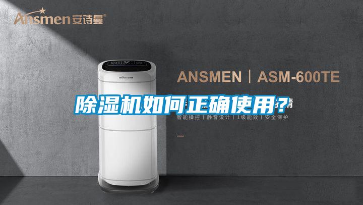 除濕機如何正確使用？