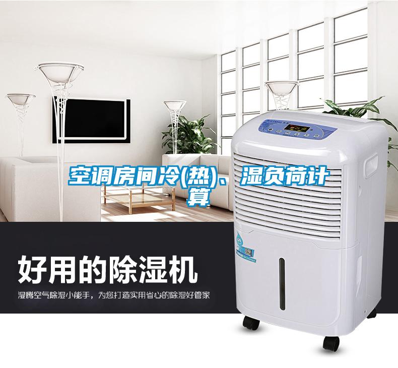 空調(diào)房間冷(熱)、濕負荷計算