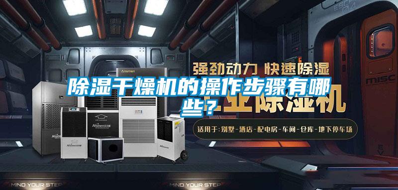 除濕干燥機的操作步驟有哪些？