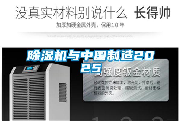 除濕機(jī)與中國制造2025