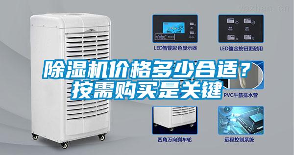除濕機(jī)價(jià)格多少合適？按需購買是關(guān)鍵