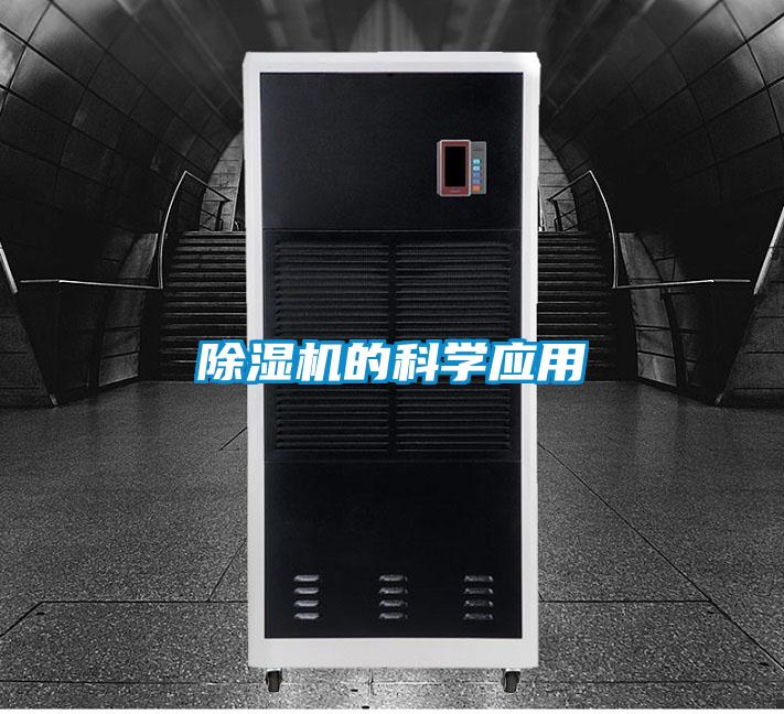 除濕機的科學(xué)應(yīng)用