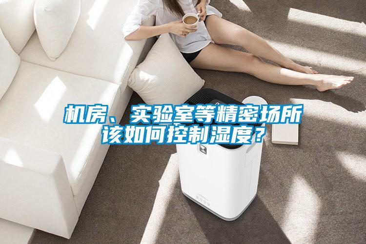 機房、實驗室等精密場所該如何控制濕度？