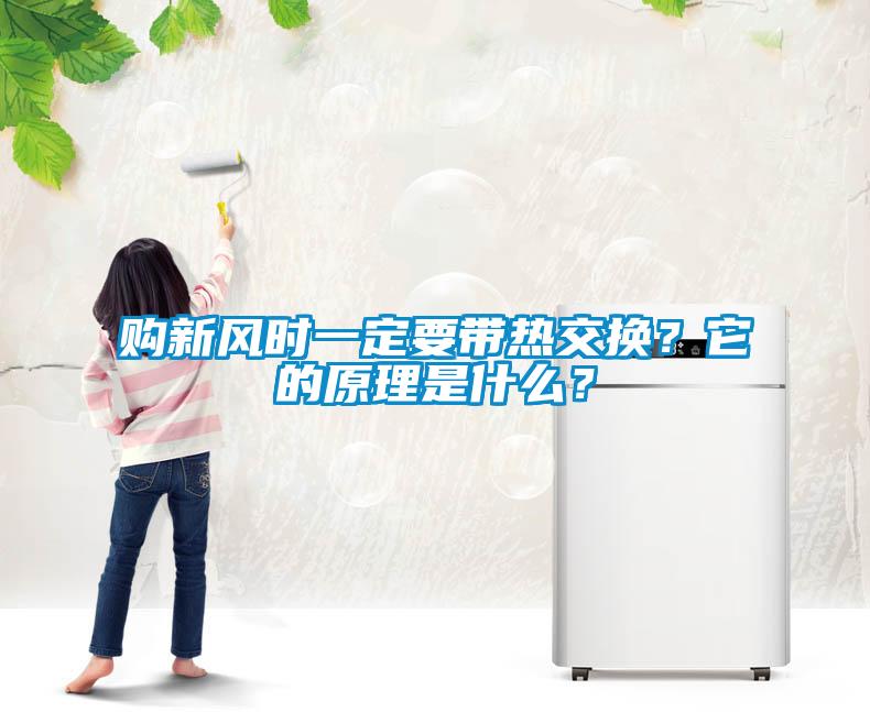 購(gòu)新風(fēng)時(shí)一定要帶熱交換？它的原理是什么？