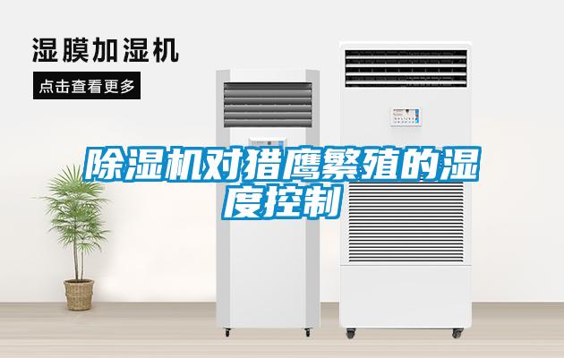 除濕機(jī)對獵鷹繁殖的濕度控制