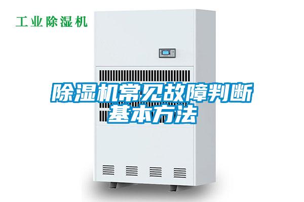 除濕機(jī)常見(jiàn)故障判斷基本方法