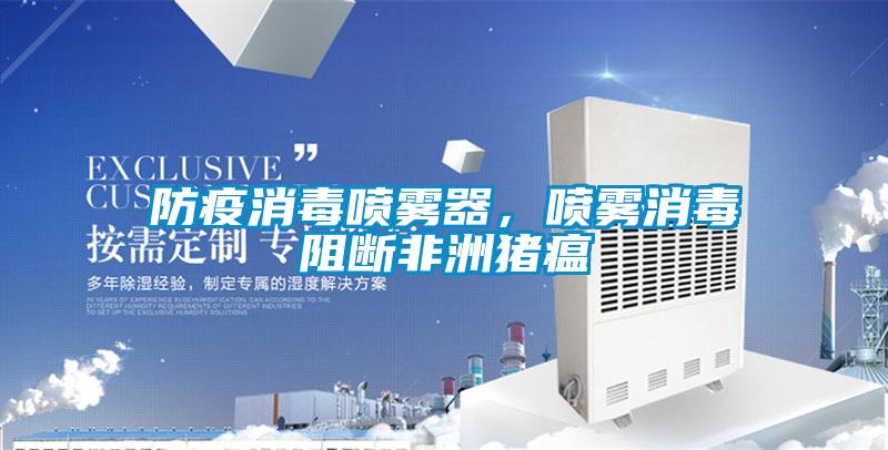 防疫消毒噴霧器，噴霧消毒阻斷非洲豬瘟