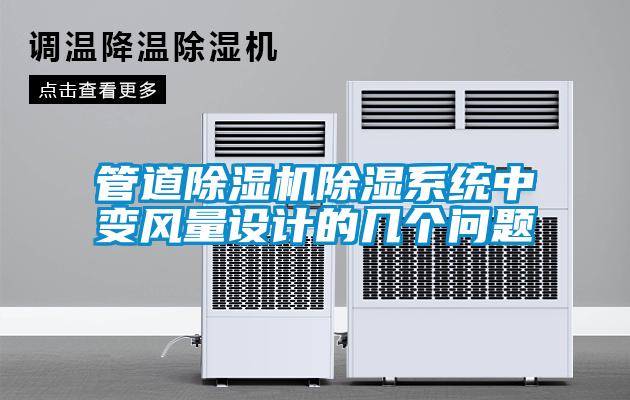 管道除濕機(jī)除濕系統(tǒng)中變風(fēng)量設(shè)計(jì)的幾個(gè)問(wèn)題