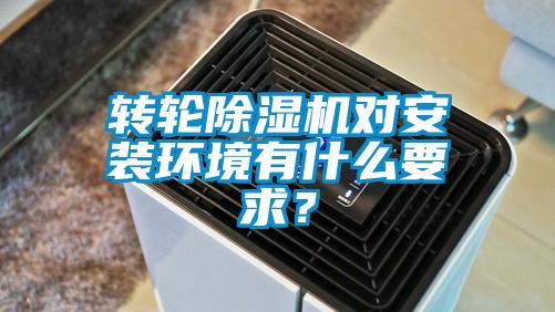 轉輪除濕機對安裝環(huán)境有什么要求？