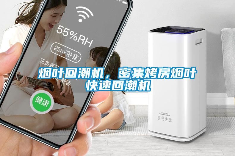 煙葉回潮機(jī)，密集烤房煙葉快速回潮機(jī)