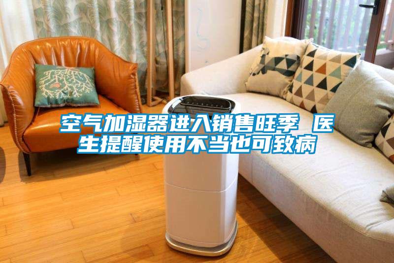 空氣加濕器進(jìn)入銷售旺季 醫(yī)生提醒使用不當(dāng)也可致病