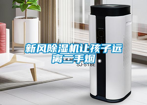 新風(fēng)除濕機(jī)讓孩子遠(yuǎn)離二手煙