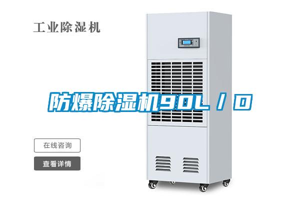 防爆除濕機(jī)90L／D