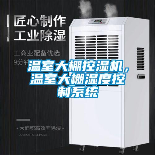 溫室大棚控濕機，溫室大棚濕度控制系統(tǒng)