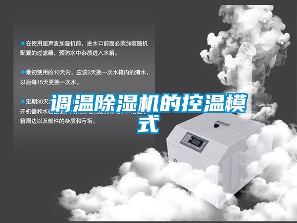 調(diào)溫除濕機(jī)的控溫模式