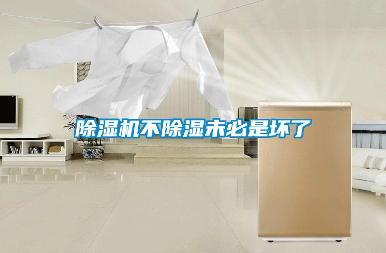 除濕機(jī)不除濕未必是壞了