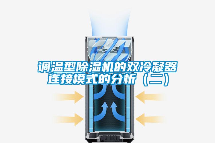 調(diào)溫型除濕機的雙冷凝器連接模式的分析（二）