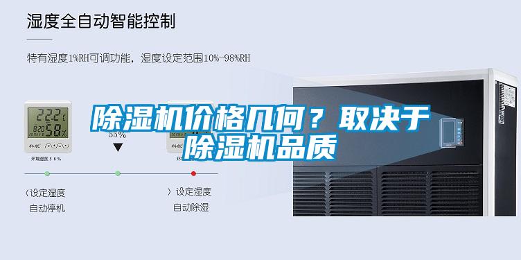 除濕機(jī)價(jià)格幾何？取決于除濕機(jī)品質(zhì)
