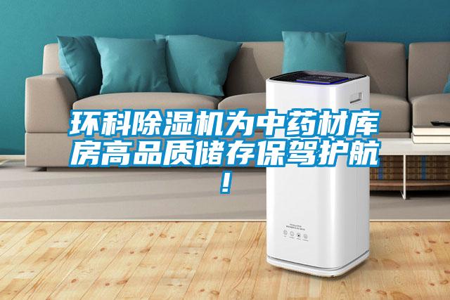 環(huán)科除濕機(jī)為中藥材庫房高品質(zhì)儲存保駕護(hù)航!