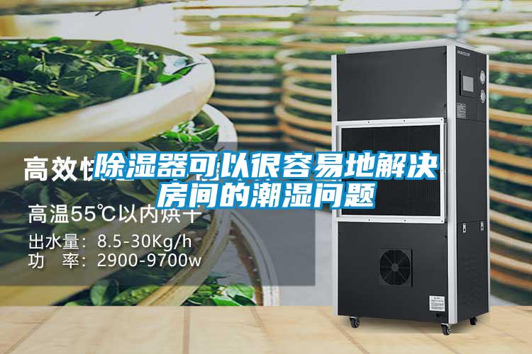 除濕器可以很容易地解決房間的潮濕問(wèn)題