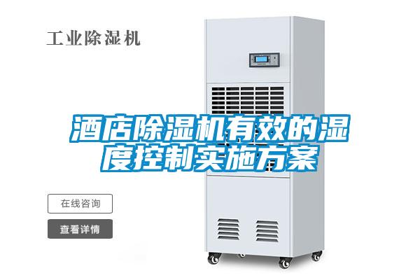 酒店除濕機有效的濕度控制實施方案
