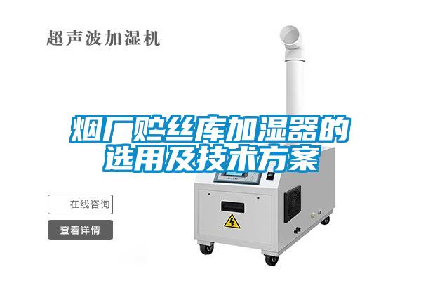 煙廠貯絲庫(kù)加濕器的選用及技術(shù)方案