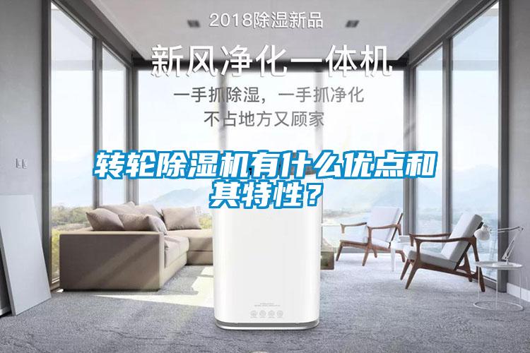 轉(zhuǎn)輪除濕機(jī)有什么優(yōu)點(diǎn)和其特性？