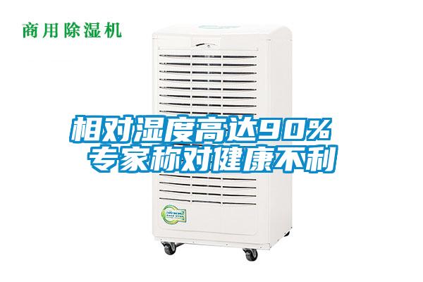 相對(duì)濕度高達(dá)90% 專家稱對(duì)健康不利