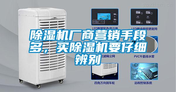 除濕機(jī)廠商營(yíng)銷手段多，買除濕機(jī)要仔細(xì)辨別