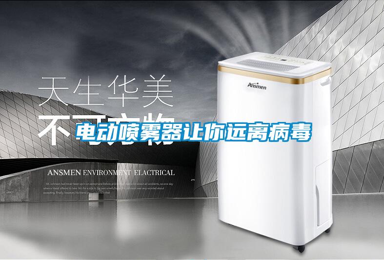 電動噴霧器讓你遠(yuǎn)離病毒