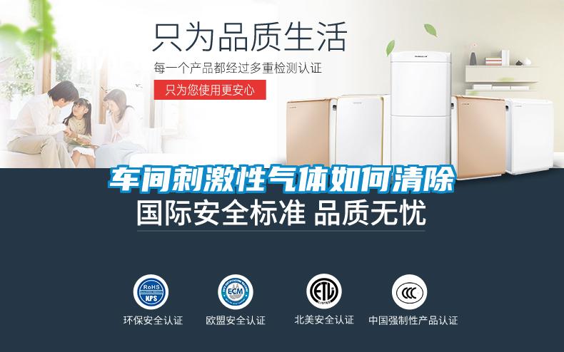 車(chē)間刺激性氣體如何清除