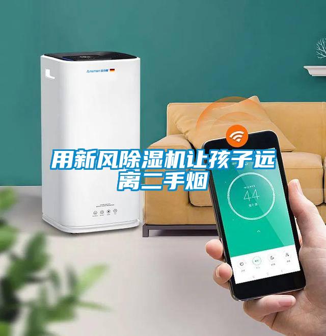 用新風(fēng)除濕機(jī)讓孩子遠(yuǎn)離二手煙