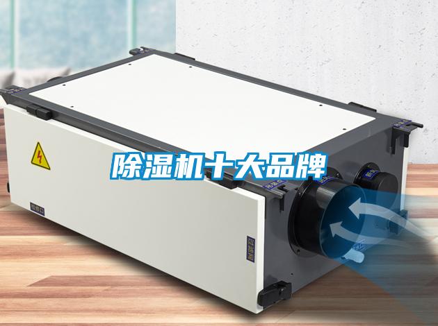 除濕機(jī)十大品牌