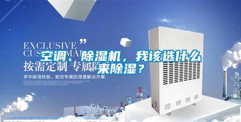 空調(diào)、除濕機(jī)，我該選什么來除濕？