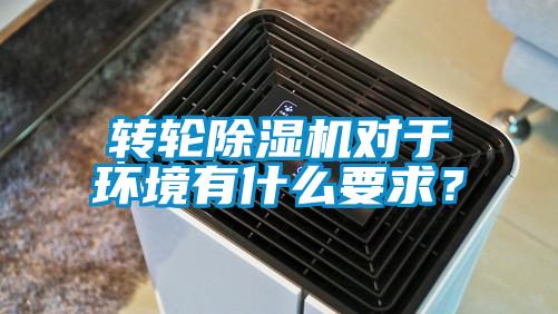 轉輪除濕機對于環(huán)境有什么要求？